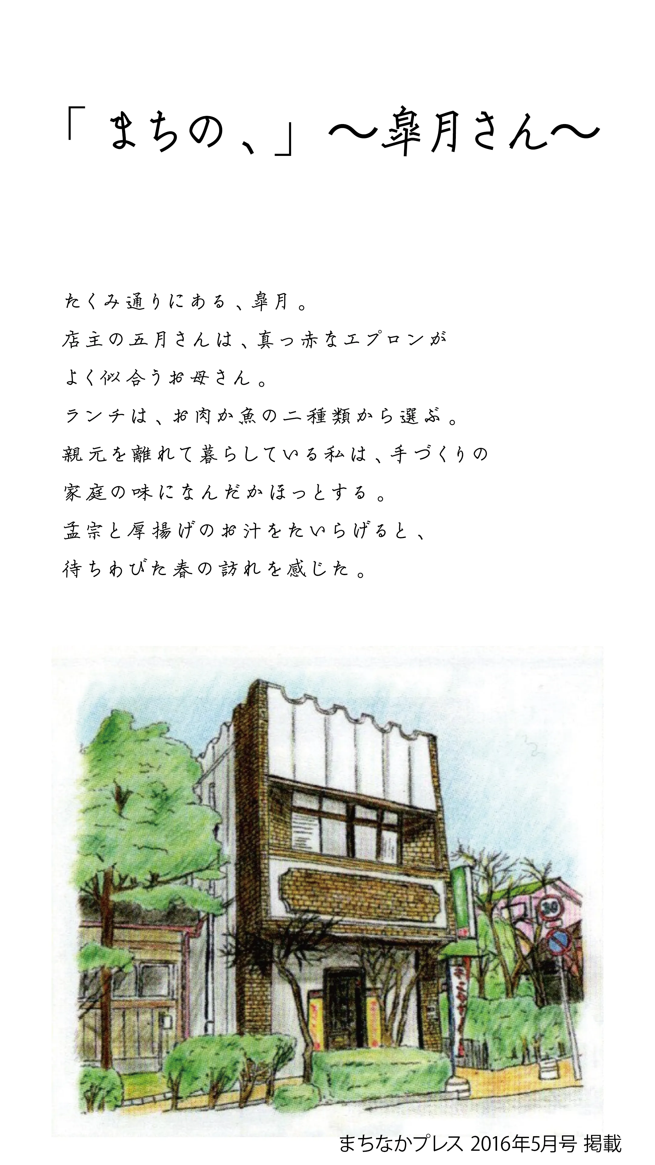 連載「まちの、」皐月さんの回。手書きの題字と本文、色鉛筆で描かれた三階建ての店構えの挿絵