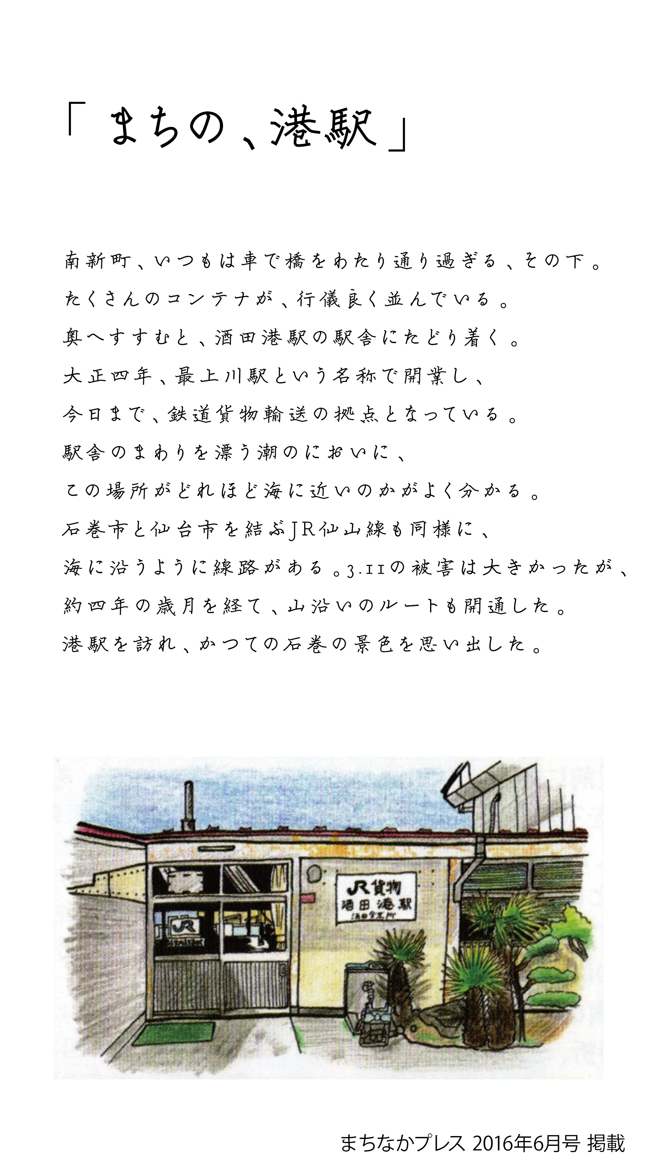 連載「まちの、港駅」。手書きの題字と本文、色鉛筆で描かれたJR貨物 酒田港駅の駅舎の挿絵