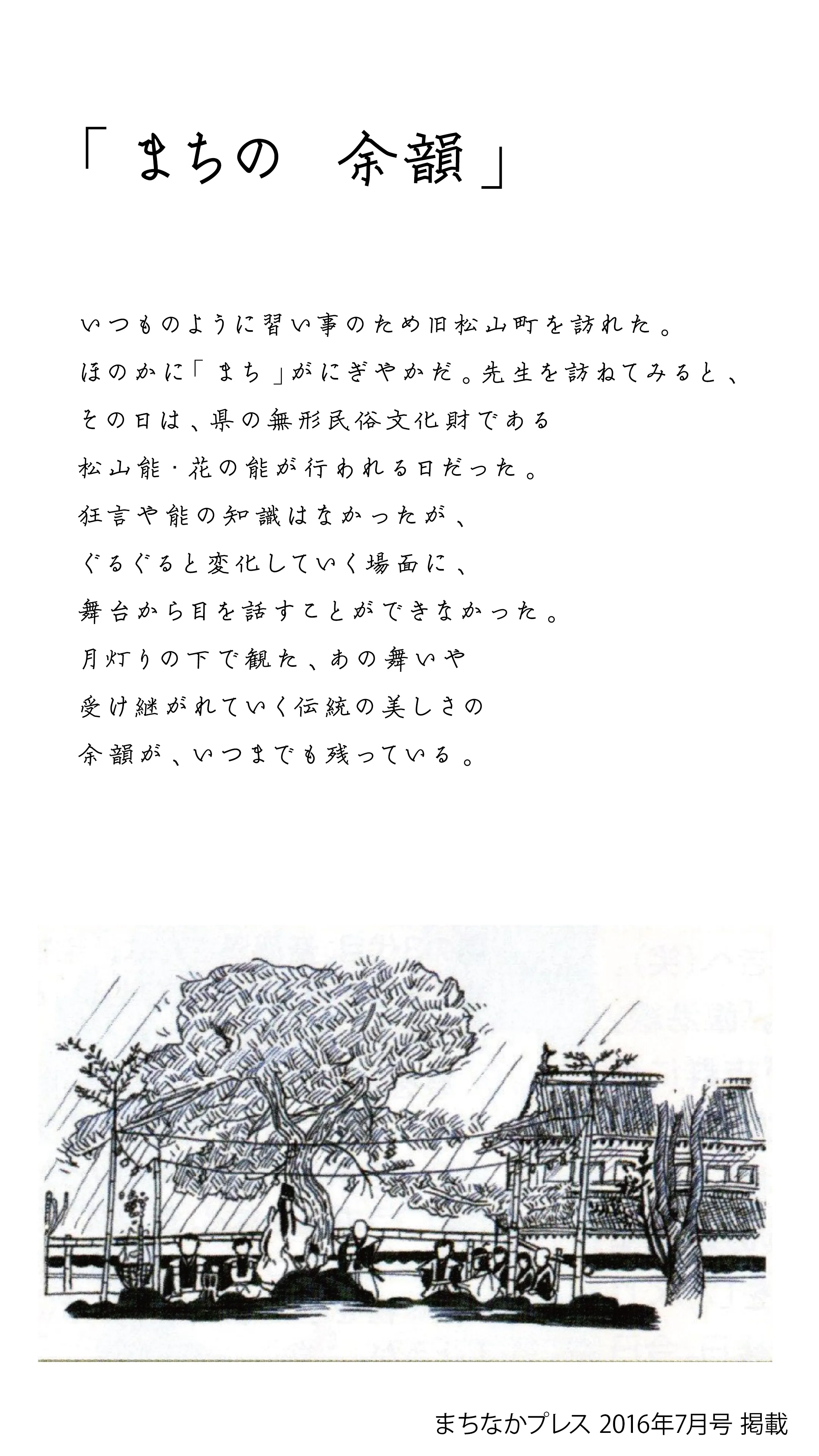 連載「まちの 余韻」。手書きの題字と本文、ペンで描かれた松山能の舞台と大きな木の挿絵