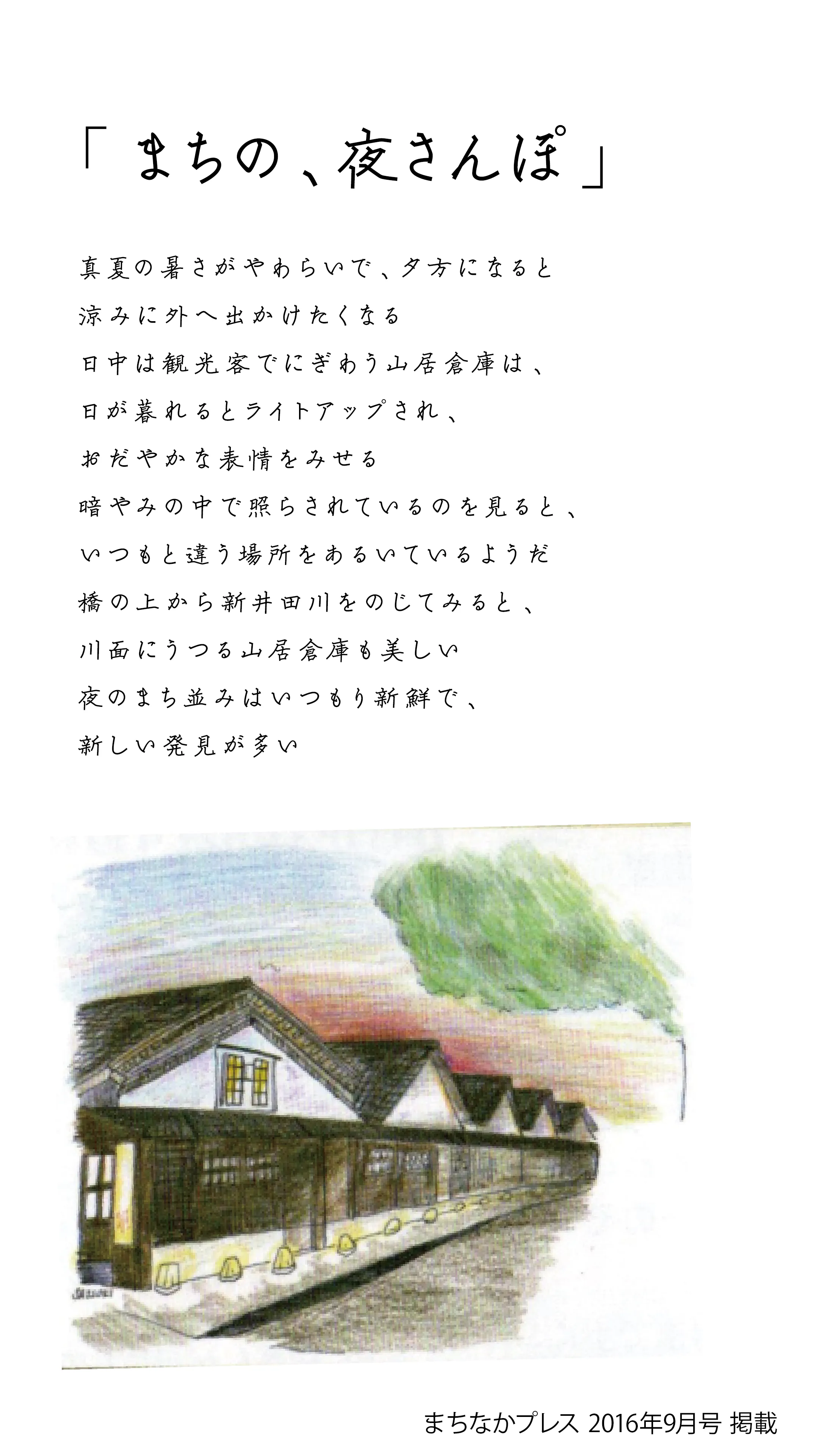 連載「まちの、夜さんぽ」。手書きの題字と本文、色鉛筆で描かれたライトアップされた山居倉庫の挿絵