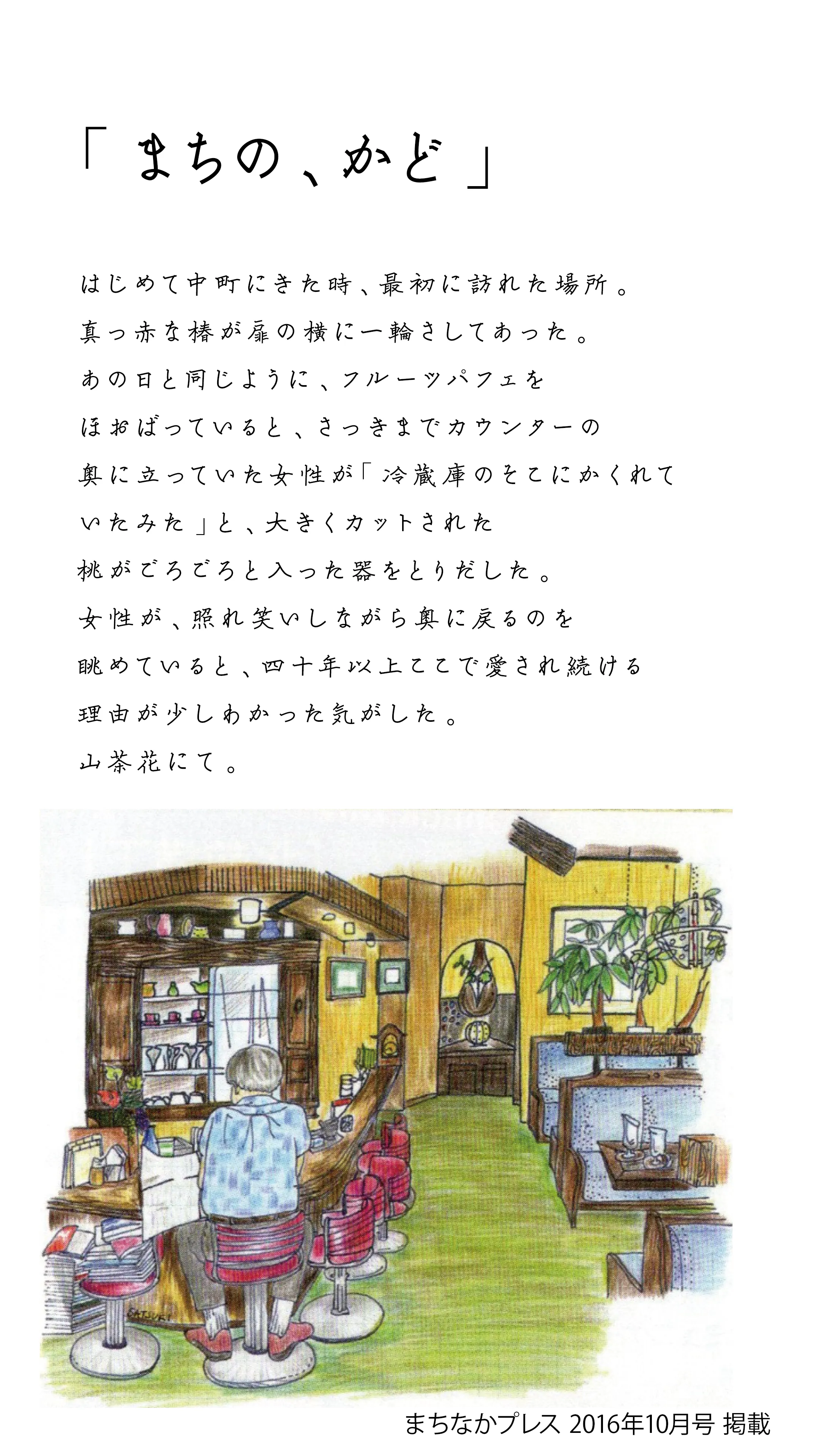 連載「まちの、かど」。手書きの題字と本文、色鉛筆で描かれた喫茶店の店内の挿絵