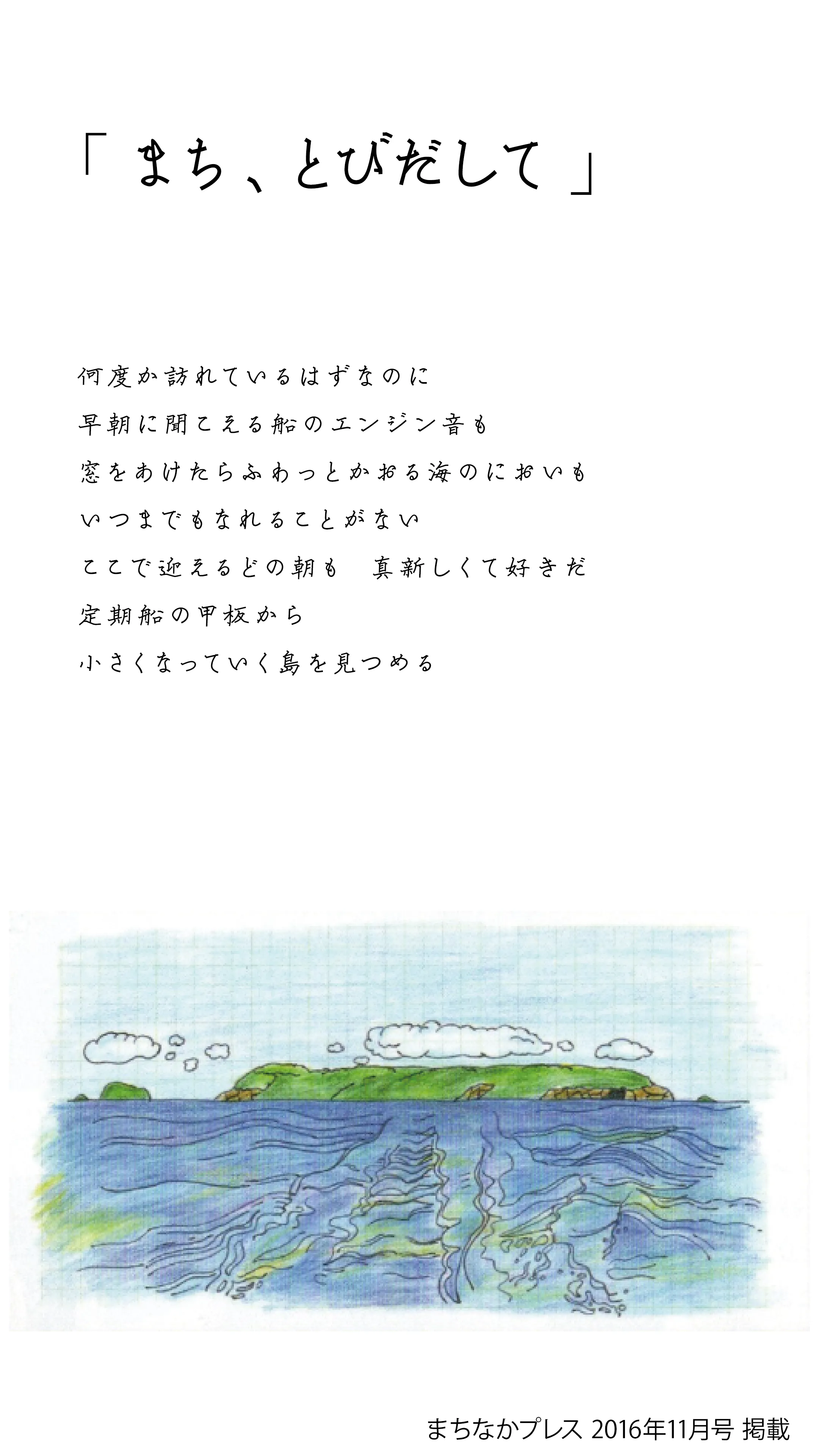 連載「まち、とびだして」。手書きの題字と本文、色鉛筆で描かれた海の向こうに浮かぶ島の挿絵