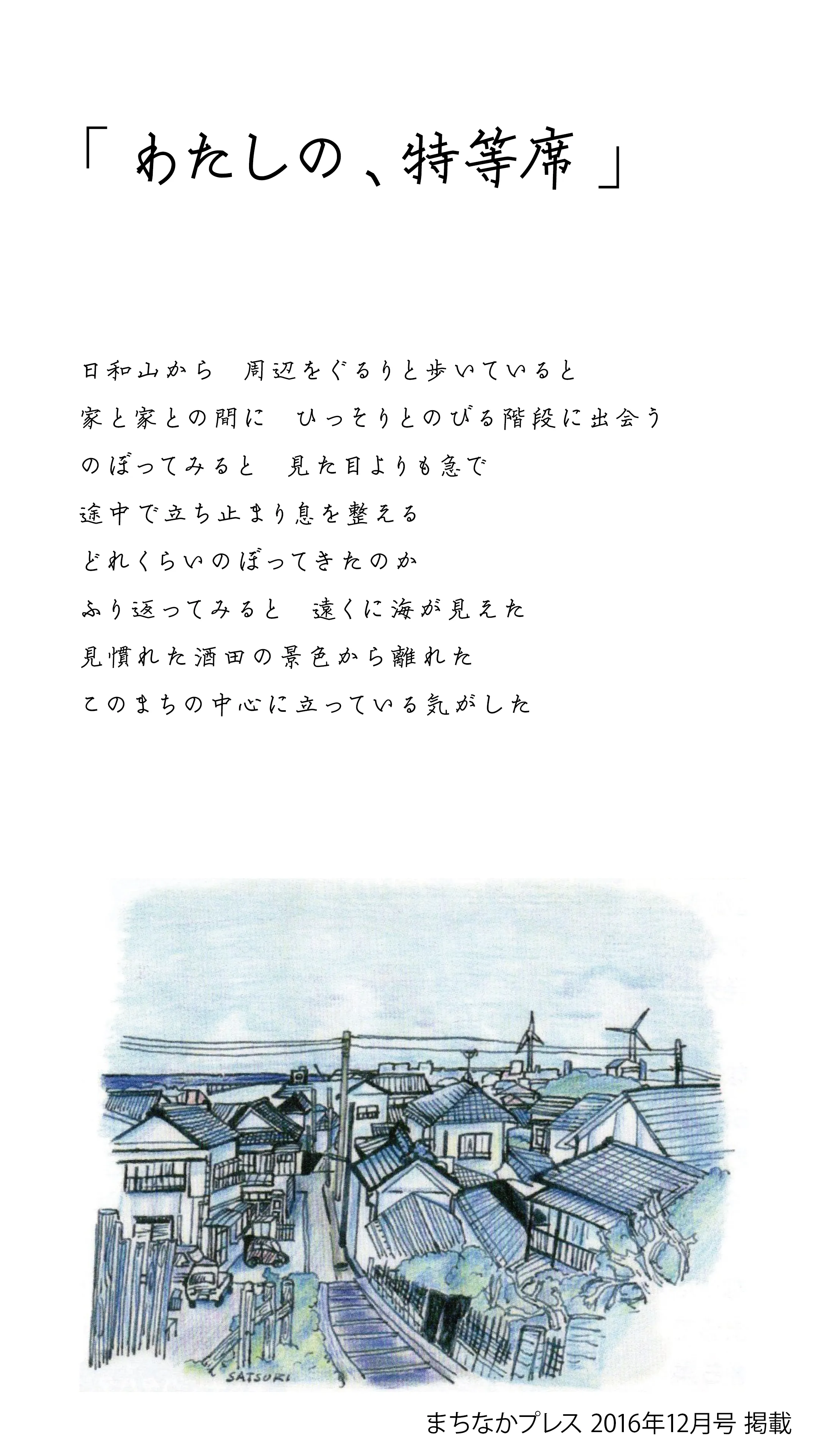 連載「わたしの、特等席」。手書きの題字と本文、青い色鉛筆で描かれた高台から見下ろす家並みと海の挿絵
