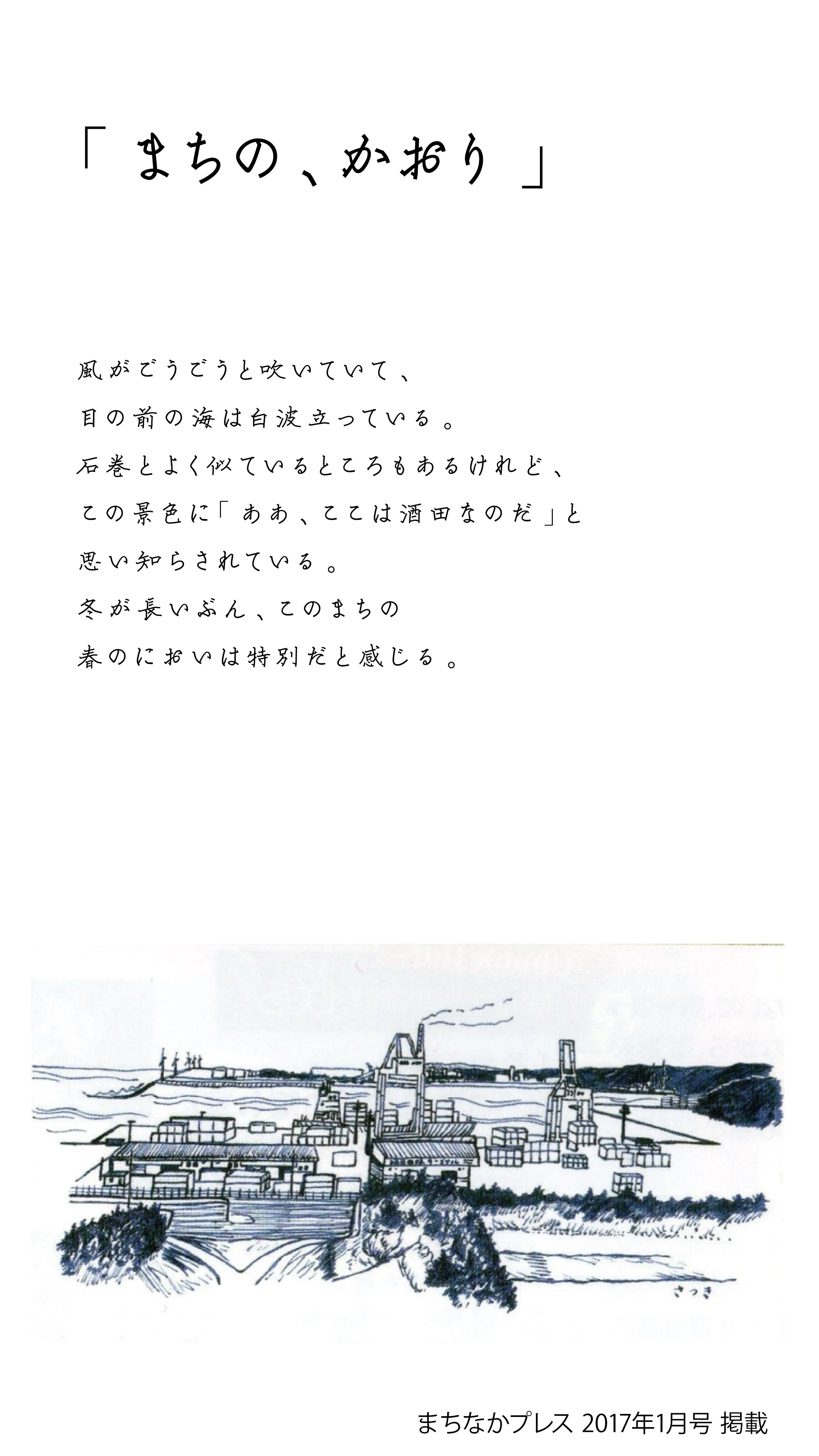 連載「まちの、かおり」。手書きの題字と本文、青いペンで描かれた港と工場の風景の挿絵