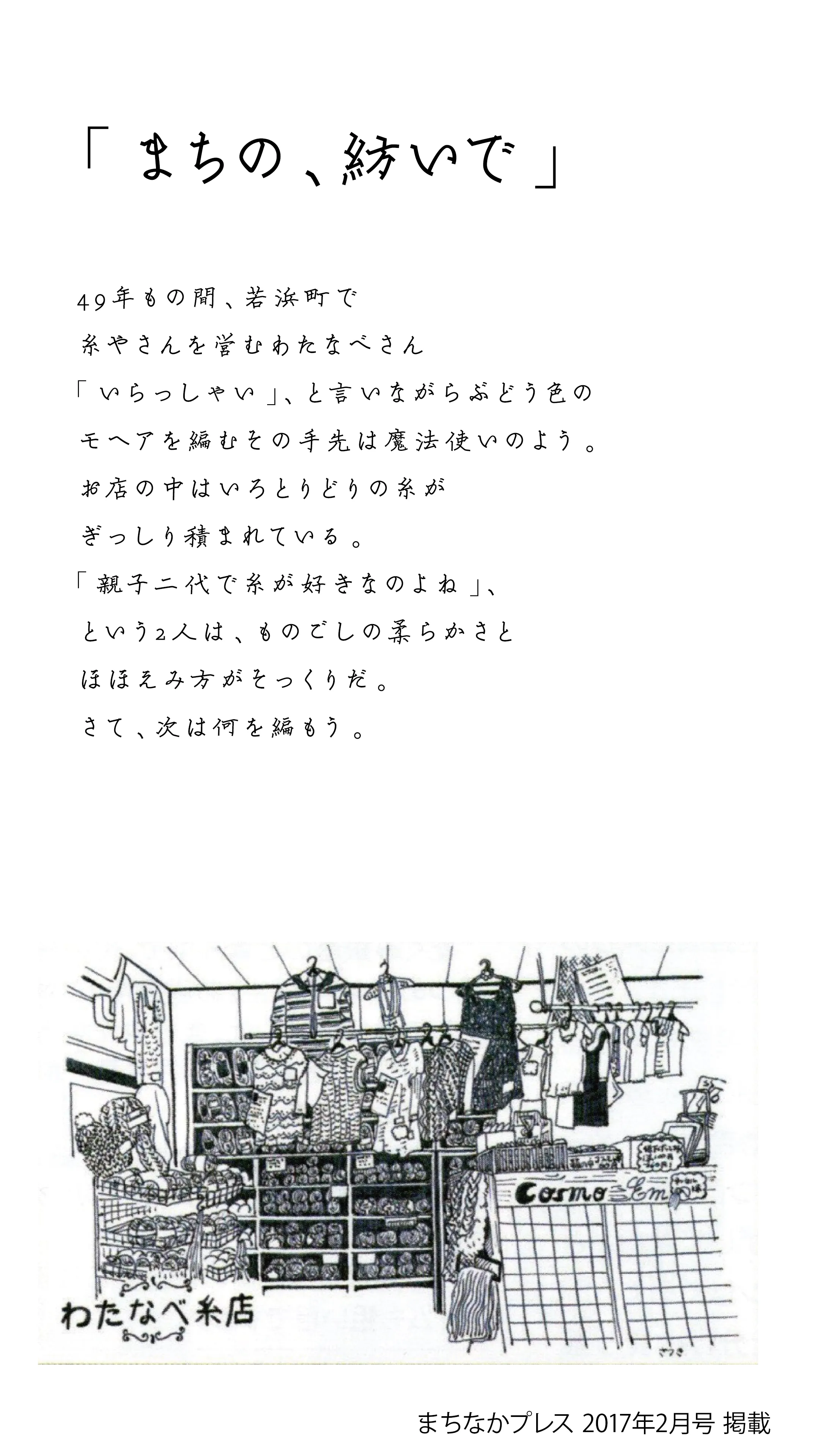 連載「まちの、紡いで」。手書きの題字と本文、ペンで細かく描かれたわたなべ糸店の店内の挿絵