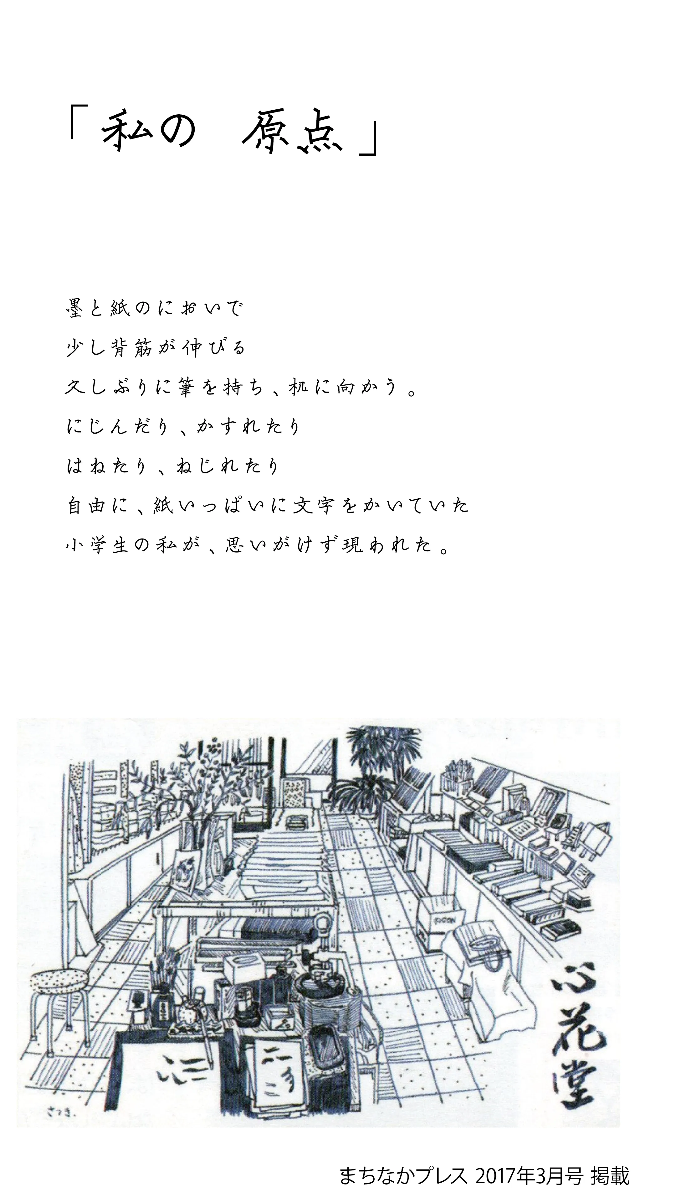 連載「私の 原点」。筆で書かれた題字と手書きの本文、ペンで描かれた文具店・小花堂の店内の挿絵
