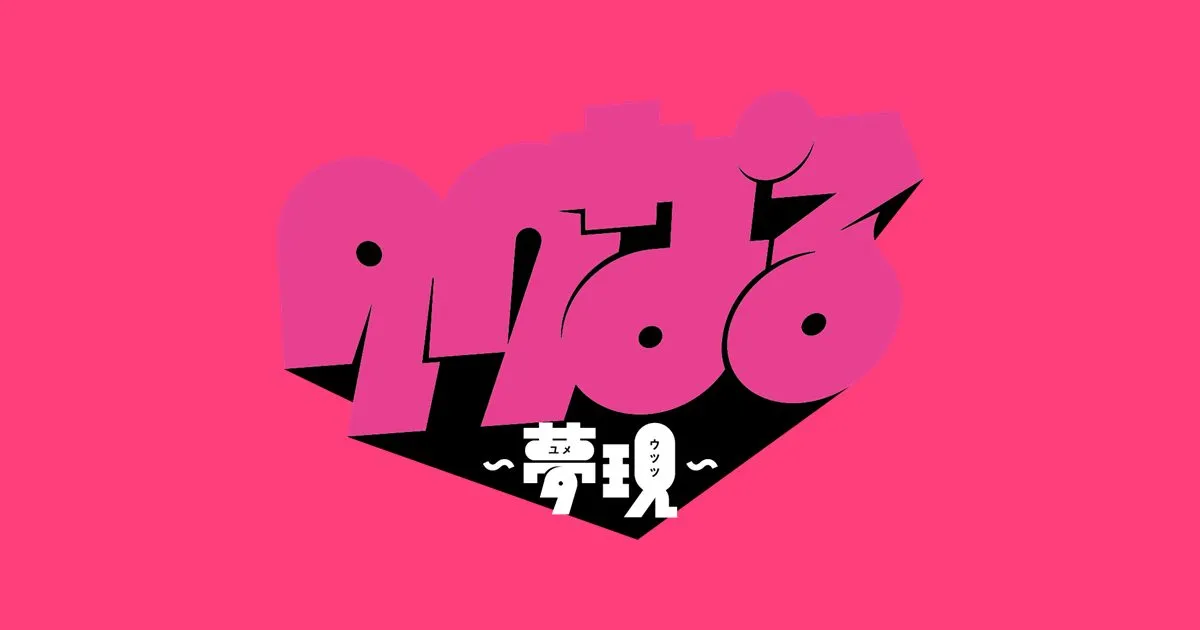 タクなる 〜夢現〜 2026のサイト画面